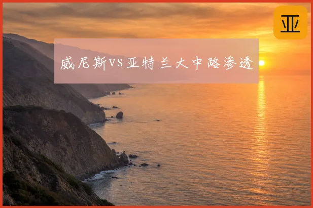 威尼斯vs亚特兰大中路渗透