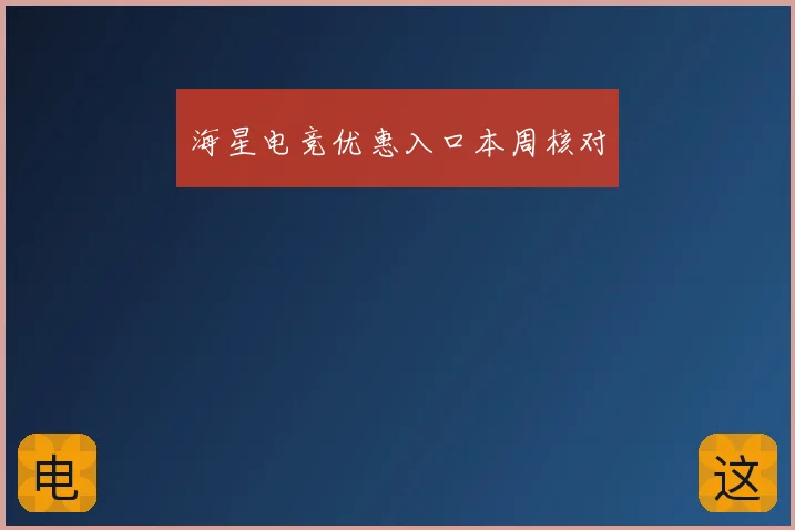 海星电竞优惠入口本周核对