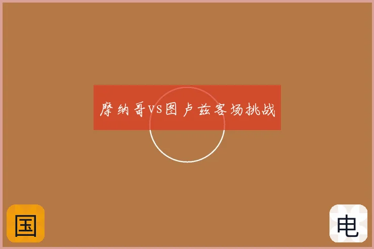 摩纳哥vs图卢兹客场挑战