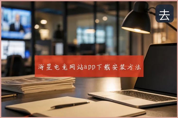 海星电竞网站app下载安装方法