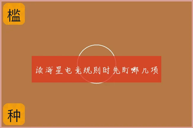 读海星电竞规则时先盯哪几项