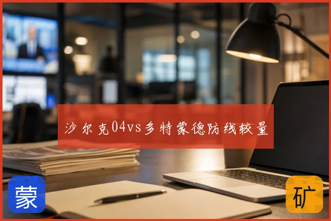 沙尔克04vs多特蒙德防线较量