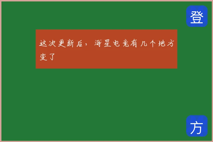 这次更新后，海星电竞有几个地方变了