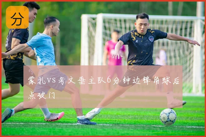 蒙扎vs考文垂主队6分钟边锋角球后点破门