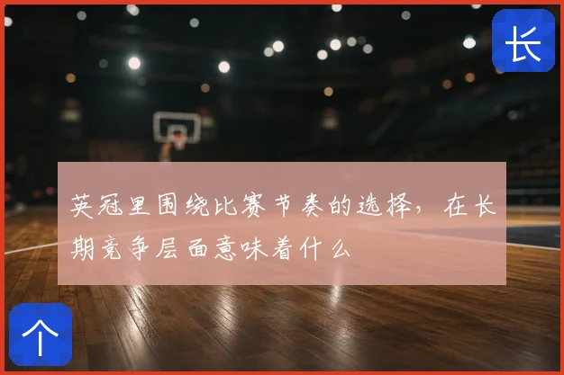 英冠里围绕比赛节奏的选择，在长期竞争层面意味着什么