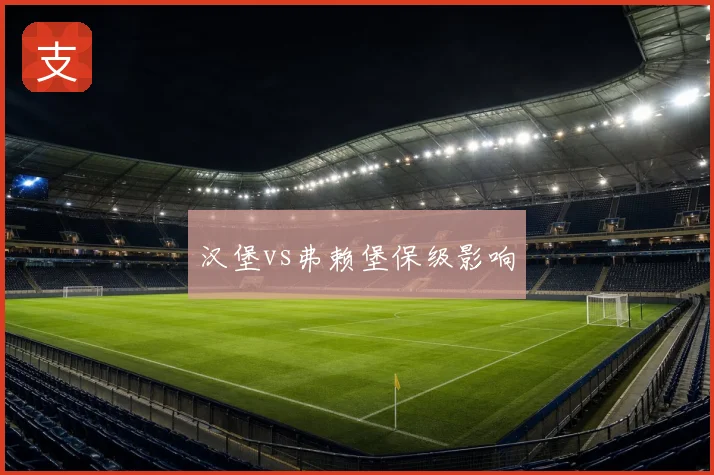 汉堡vs弗赖堡保级影响