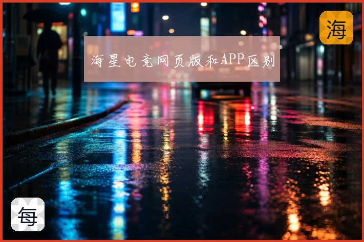 海星电竞网页版和APP区别