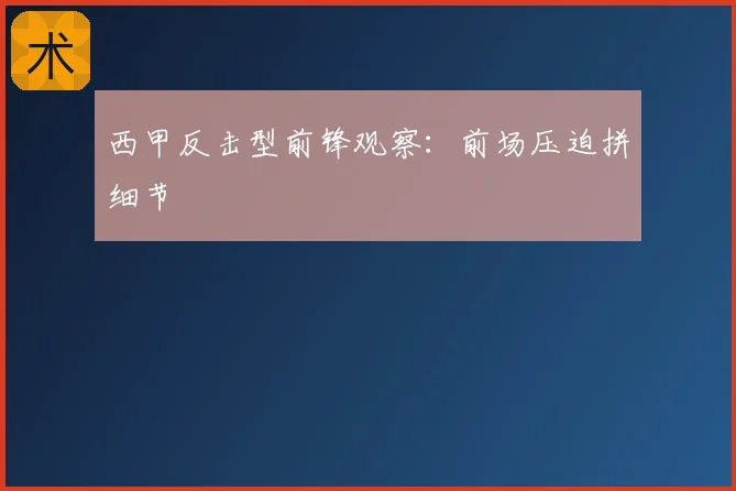 西甲反击型前锋观察：前场压迫拼细节