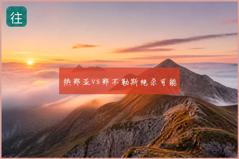 热那亚vs那不勒斯绝杀可能