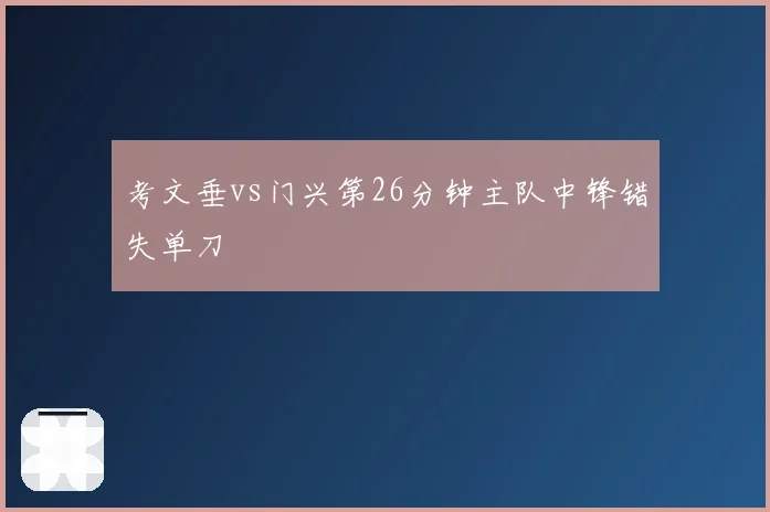 考文垂vs门兴第26分钟主队中锋错失单刀